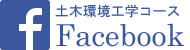 土木環境工学コースfacebook